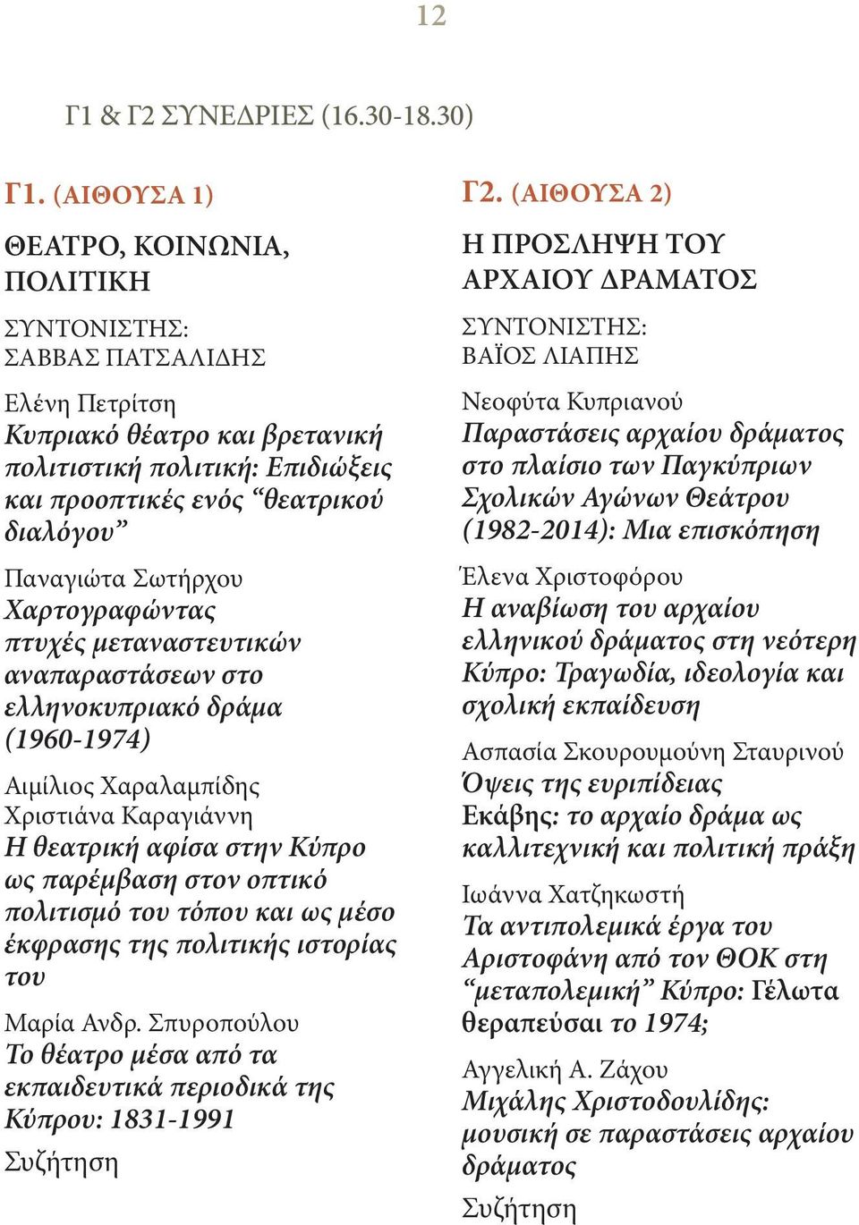 Σωτήρχου Χαρτογραφώντας πτυχές μεταναστευτικών αναπαραστάσεων στο ελληνοκυπριακό δράμα (1960-1974) Αιμίλιος Χαραλαμπίδης Χριστιάνα Καραγιάννη Η θεατρική αφίσα στην Κύπρο ως παρέμβαση στον οπτικό