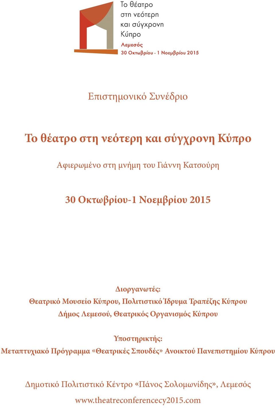 Λεμεσού, Θεατρικός Οργανισμός Κύπρου Υποστηρικτής: Μεταπτυχιακό Πρόγραμμα «Θεατρικές Σπουδές» Ανοικτού