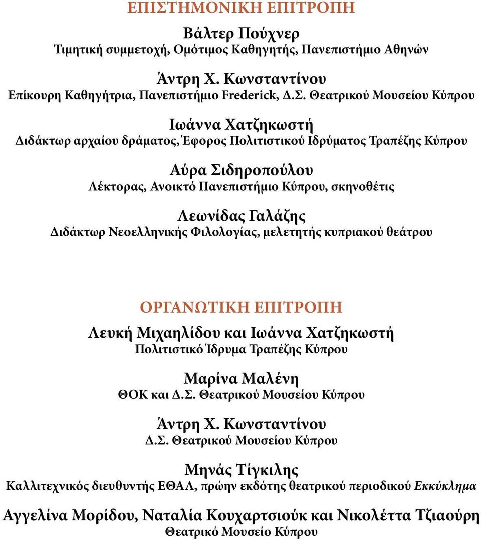 Φιλολογίας, μελετητής κυπριακού θεάτρου ΟΡΓΑΝΩΤΙΚΗ ΕΠΙΤΡΟΠΗ Λευκή Μιχαηλίδου και Ιωάννα Χατζηκωστή Πολιτιστικό Ίδρυμα Τραπέζης Κύπρου Μαρίνα Μαλένη ΘΟΚ και Δ.Σ. Θεατρικού Μουσείου Κύπρου Άντρη Χ.