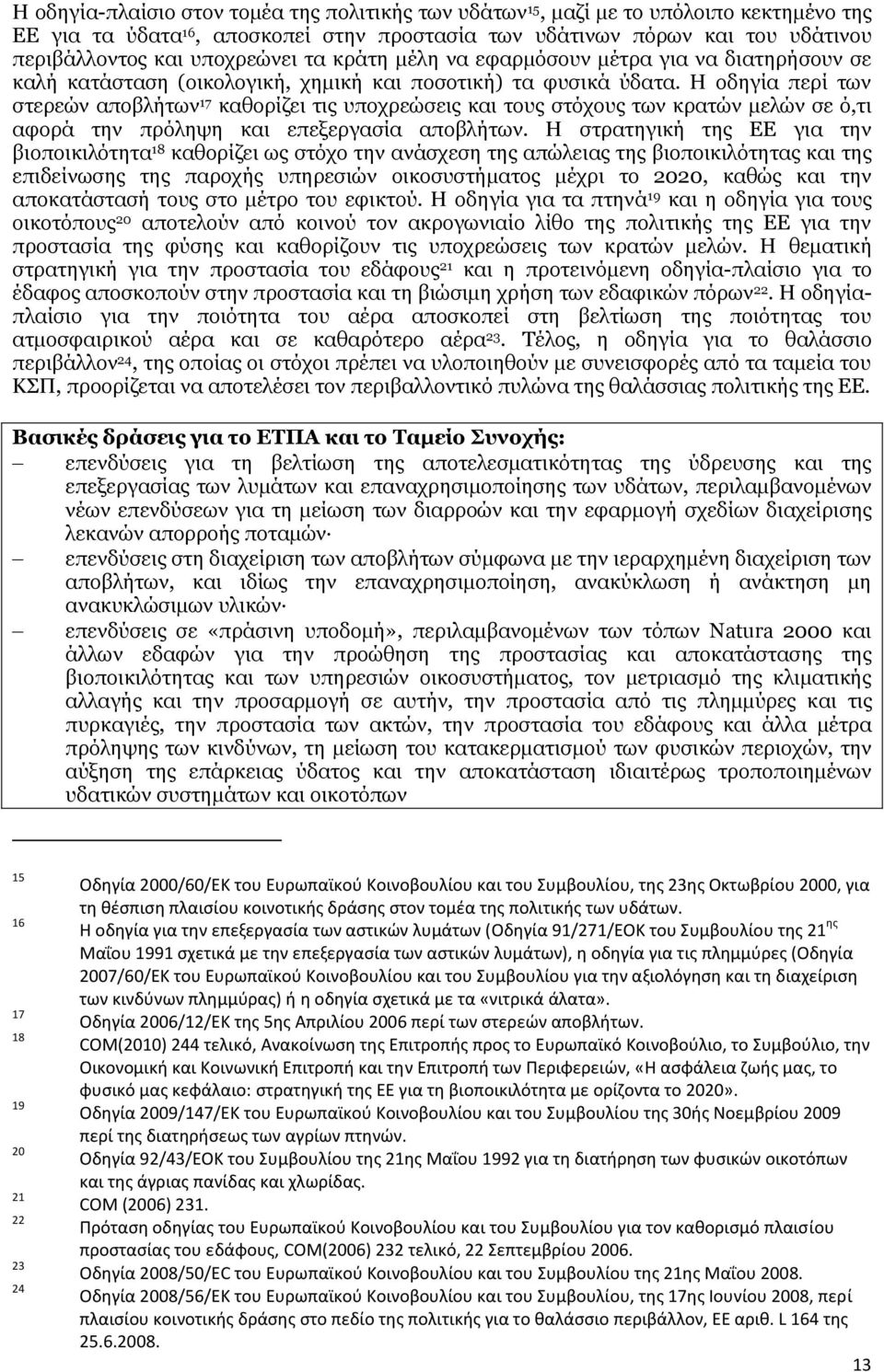 Η οδηγία περί των στερεών αποβλήτων 17 καθορίζει τις υποχρεώσεις και τους στόχους των κρατών μελών σε ό,τι αφορά την πρόληψη και επεξεργασία αποβλήτων.