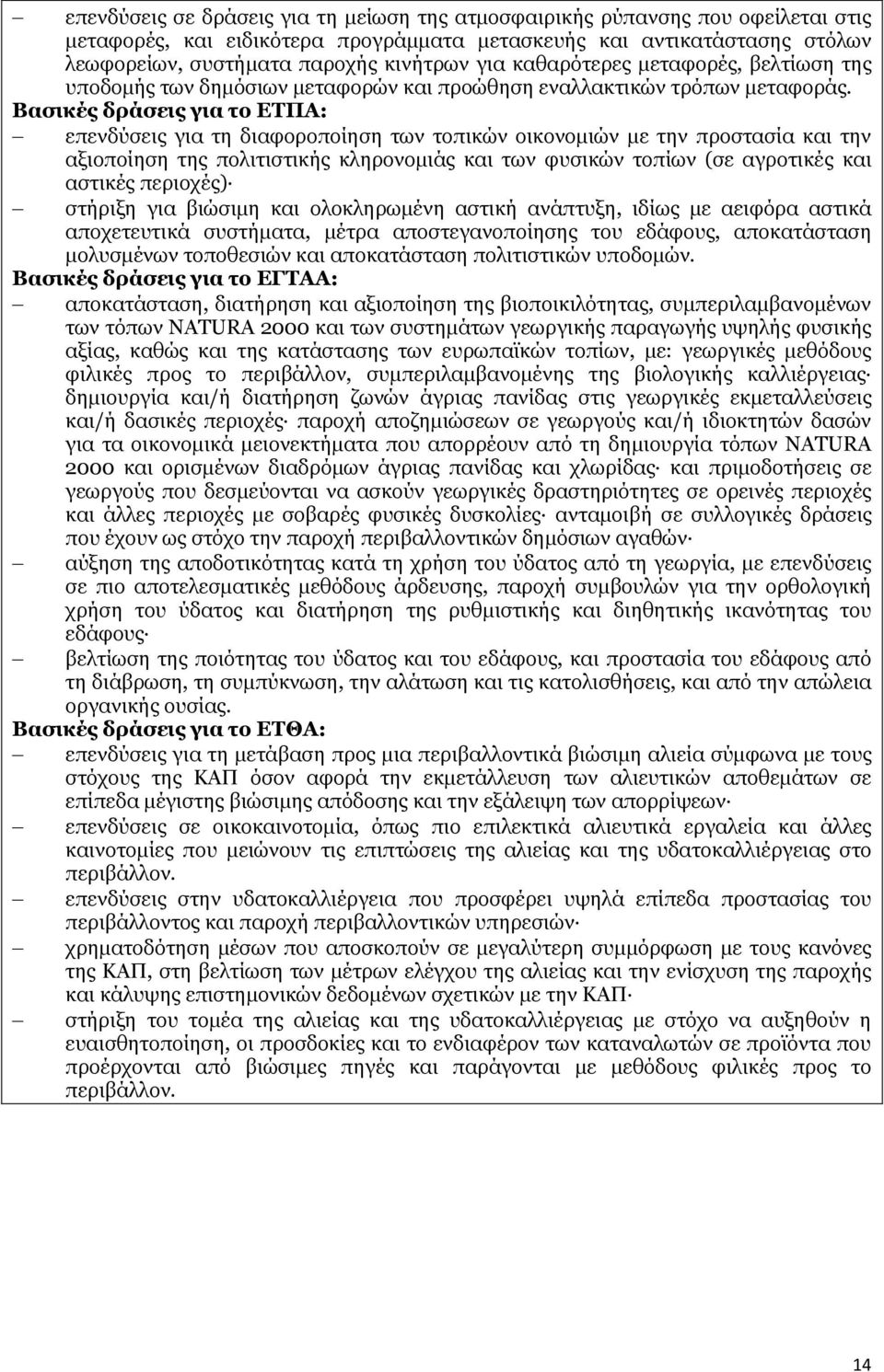 Βασικές δράσεις για το ΕΤΠΑ: επενδύσεις για τη διαφοροποίηση των τοπικών οικονομιών με την προστασία και την αξιοποίηση της πολιτιστικής κληρονομιάς και των φυσικών τοπίων (σε αγροτικές και αστικές