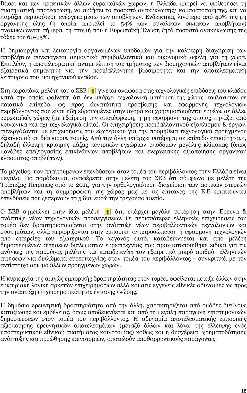 Ενδεικτικά, λιγότερο από 40% της μη οργανικής ύλης (η οποία αποτελεί το 54% των συνολικών οικιακών αποβλήτων) ανακυκλώνεται σήμερα, τη στιγμή που η Ευρωπαϊκή Ένωση ζητά ποσοστά ανακύκλωσης της τάξης