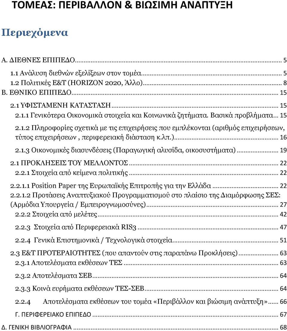 λπ.)... 16 2.1.3 Οικονομικές διασυνδέσεις (Παραγωγική αλυσίδα, οικοσυστήματα)... 19 2.1 ΠΡΟΚΛΗΣΕΙΣ ΤΟΥ ΜΕΛΛΟΝΤΟΣ... 22 2.2.1 Στοιχεία από κείμενα πολιτικής... 22 2.2.1.1 Position Paper της Ευρωπαϊκής Επιτροπής για την Ελλάδα.