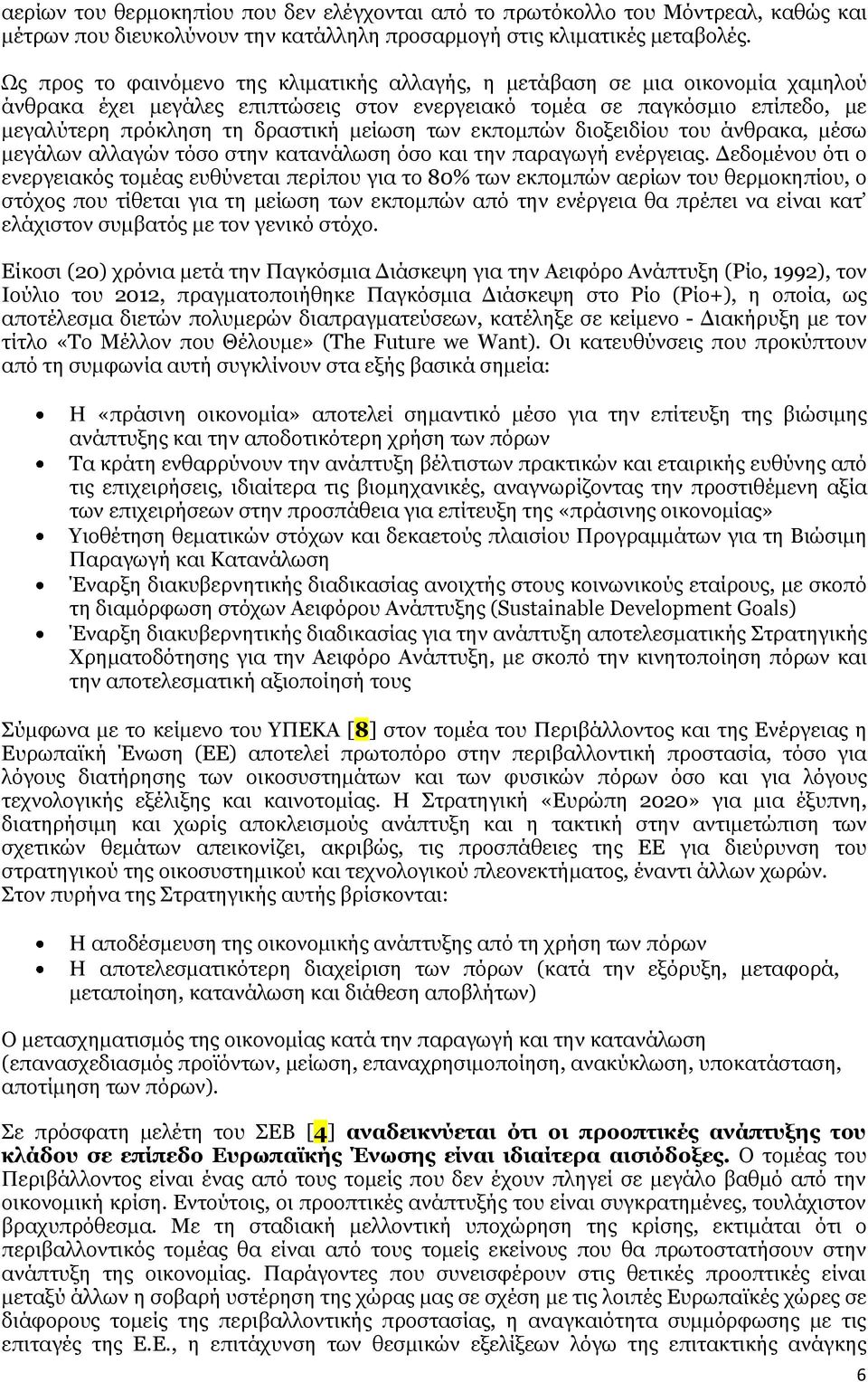 των εκπομπών διοξειδίου του άνθρακα, μέσω μεγάλων αλλαγών τόσο στην κατανάλωση όσο και την παραγωγή ενέργειας.