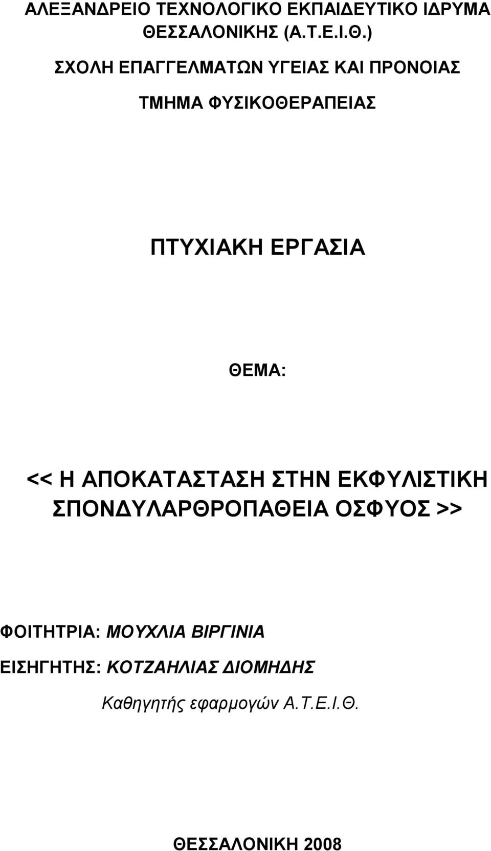 ) ΣΧΟΛΗ ΕΠΑΓΓΕΛΜΑΤΩΝ ΥΓΕΙΑΣ ΚΑΙ ΠΡΟΝΟΙΑΣ ΤΜΗΜΑ ΦΥΣΙΚΟΘΕΡΑΠΕΙΑΣ ΠΤΥΧΙΑΚΗ ΕΡΓΑΣΙΑ