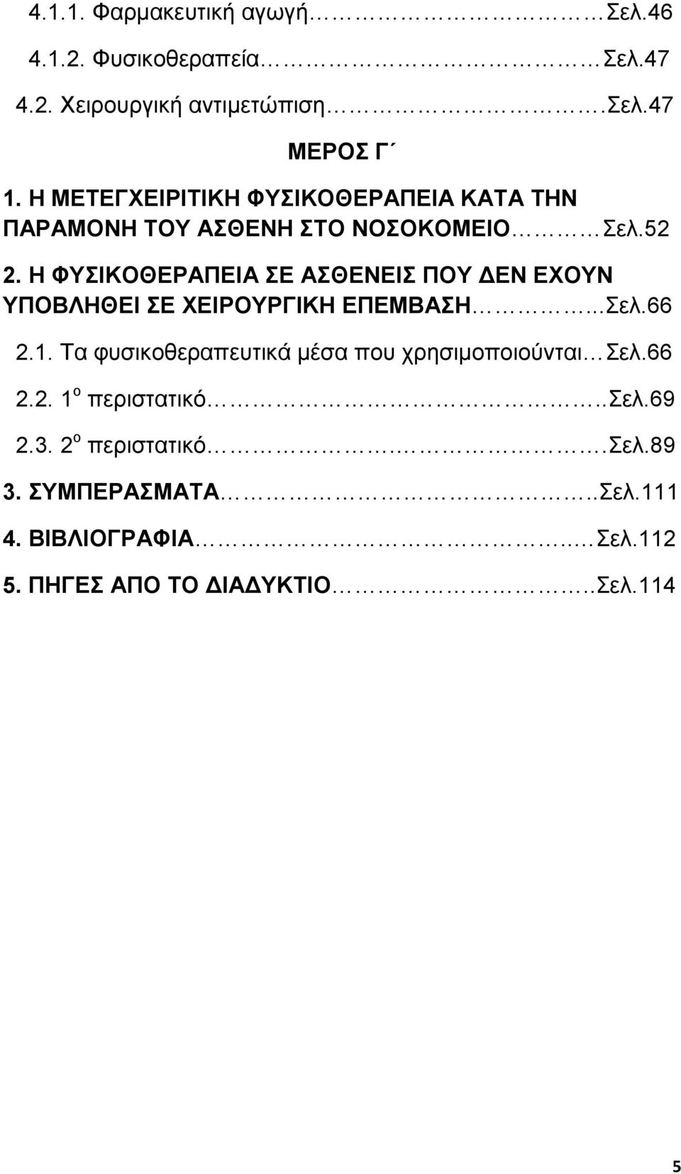 Η ΦΥΣΙΚΟΘΕΡΑΠΕΙΑ ΣΕ ΑΣΘΕΝΕΙΣ ΠΟΥ ΕΝ ΕΧΟΥΝ ΥΠΟΒΛΗΘΕΙ ΣΕ ΧΕΙΡΟΥΡΓΙΚΗ ΕΠΕΜΒΑΣΗ...Σελ.66 2.1.