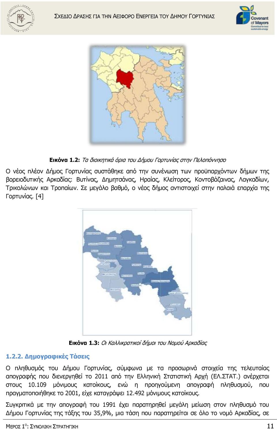 Κλείτορος, Κοντοβάζαινας, Λαγκαδίων, Τρικολώνων και Τροπαίων. Σε μεγάλο βαθμό, ο νέος δήμος αντιστοιχεί στην παλαιά επαρχία της Γορτυνίας. [4] 1.2.