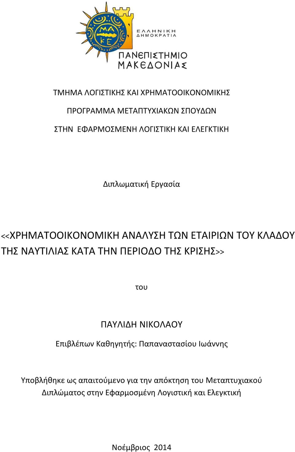 ΠΕΡΙΟΔΟ ΤΗΣ ΚΡΙΣΗΣ>> του ΠΑΥΛΙΔΗ ΝΙΚΟΛΑΟΥ Επιβλέπων Καθηγητής: Παπαναστασίου Ιωάννης Υποβλήθηκε ως