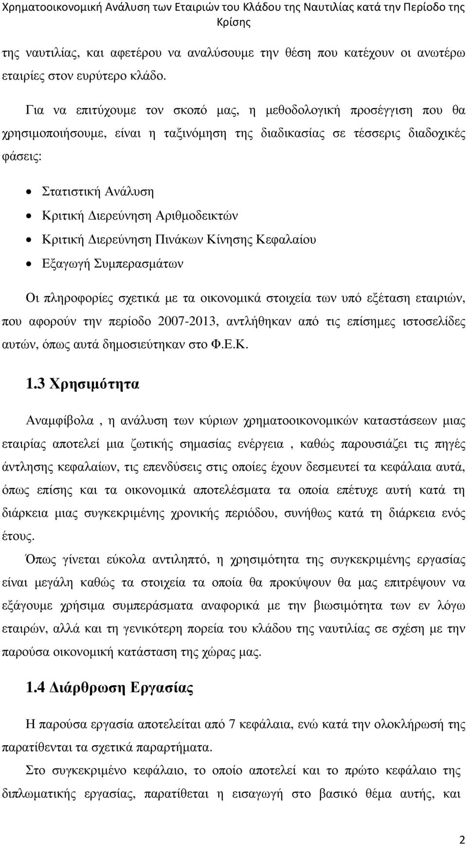 Αριθµοδεικτών Κριτική ιερεύνηση Πινάκων Κίνησης Κεφαλαίου Εξαγωγή Συµπερασµάτων Οι πληροφορίες σχετικά µε τα οικονοµικά στοιχεία των υπό εξέταση εταιριών, που αφορούν την περίοδο 2007-2013,