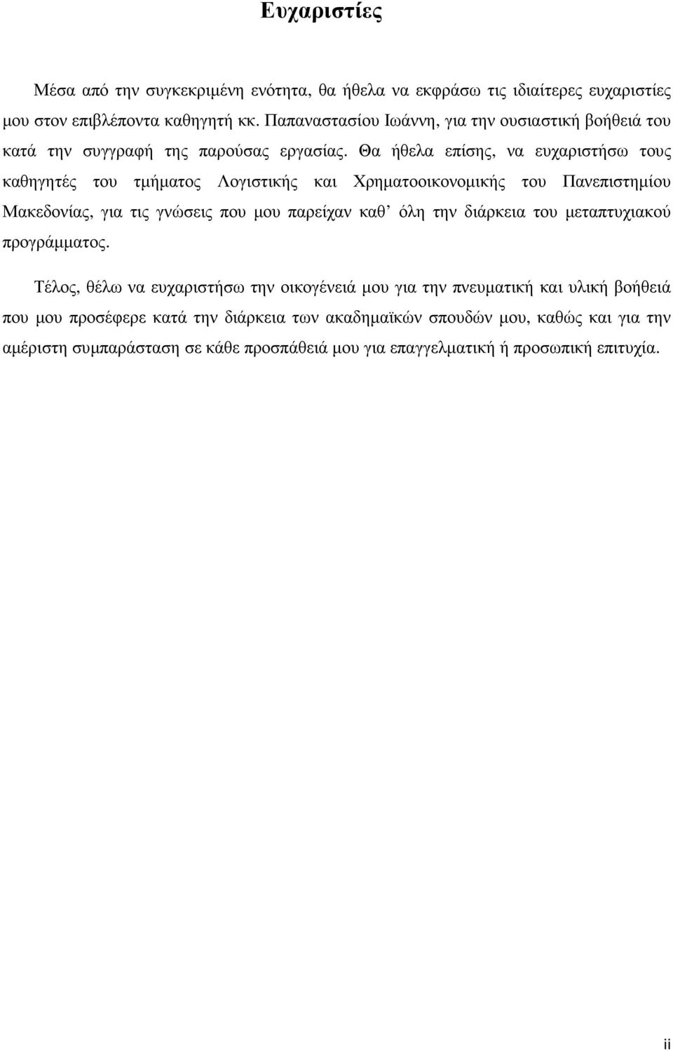 Θα ήθελα επίσης, να ευχαριστήσω τους καθηγητές του τµήµατος Λογιστικής και Χρηµατοοικονοµικής του Πανεπιστηµίου Μακεδονίας, για τις γνώσεις που µου παρείχαν καθ όλη την