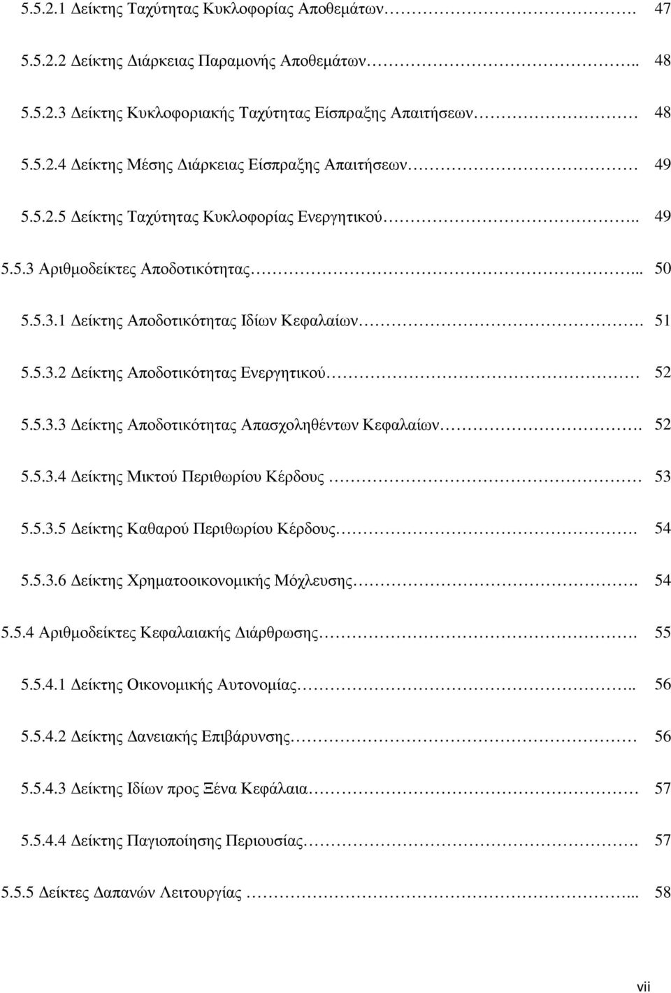 52 5.5.3.4 είκτης Μικτού Περιθωρίου Κέρδους 53 5.5.3.5 είκτης Καθαρού Περιθωρίου Κέρδους. 54 5.5.3.6 είκτης Χρηµατοοικονοµικής Μόχλευσης. 54 5.5.4 Αριθµοδείκτες Κεφαλαιακής ιάρθρωσης. 55 5.5.4.1 είκτης Οικονοµικής Αυτονοµίας.