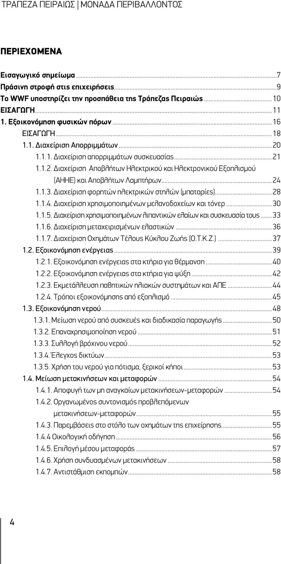 ..24 1.1.3. Διαχείριση φορητών ηλεκτρικών στηλών (μπαταρίες)...28 1.1.4. Διαχείριση χρησιμοποιημένων μελανοδοχείων και τόνερ...30 1.1.5.