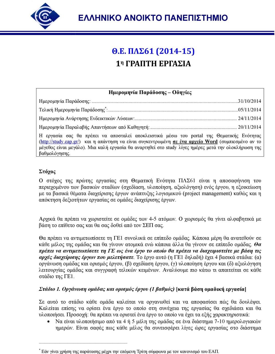 gr/) και η απάντηση να είναι συγκεντρωμένη σε ένα αρχείο Word (συμπιεσμένο αν το μέγεθος είναι μεγάλο). Μια καλή εργασία θα αναρτηθεί στο study λίγες ημέρες μετά την ολοκλήρωση της βαθμολόγησης.