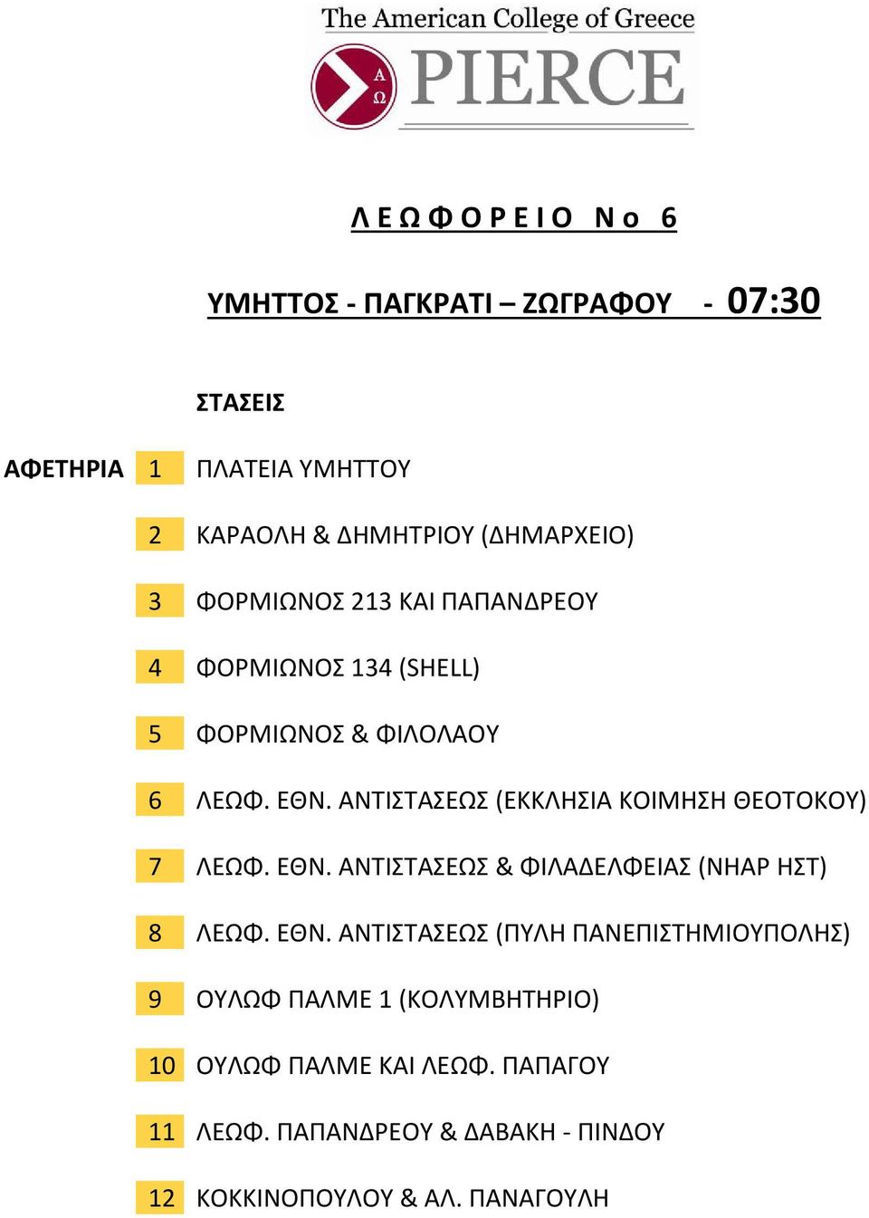 ΑΝΤΙΣΤΑΣΕΩΣ (ΕΚΚΛΗΣΙΑ ΚΟΙΜΗΣΗ ΘΕΟΤΟΚΟΥ) 7 ΛΕΩΦ. ΕΘΝ.