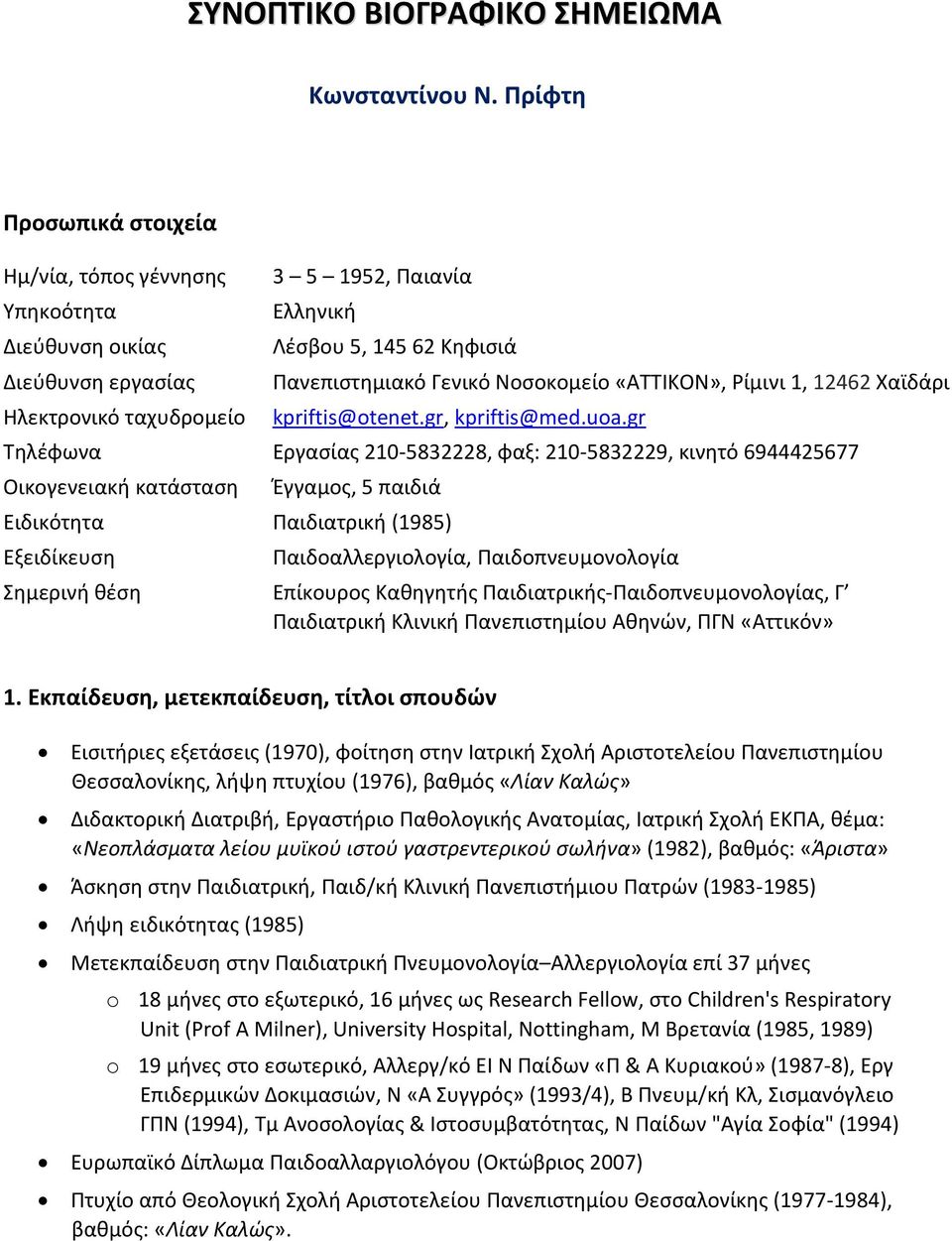 Νοσοκομείο «ΑΤΤΙΚΟΝ», Ρίμινι 1, 12462 Χαϊδάρι kpriftis@otenet.gr, kpriftis@med.uoa.