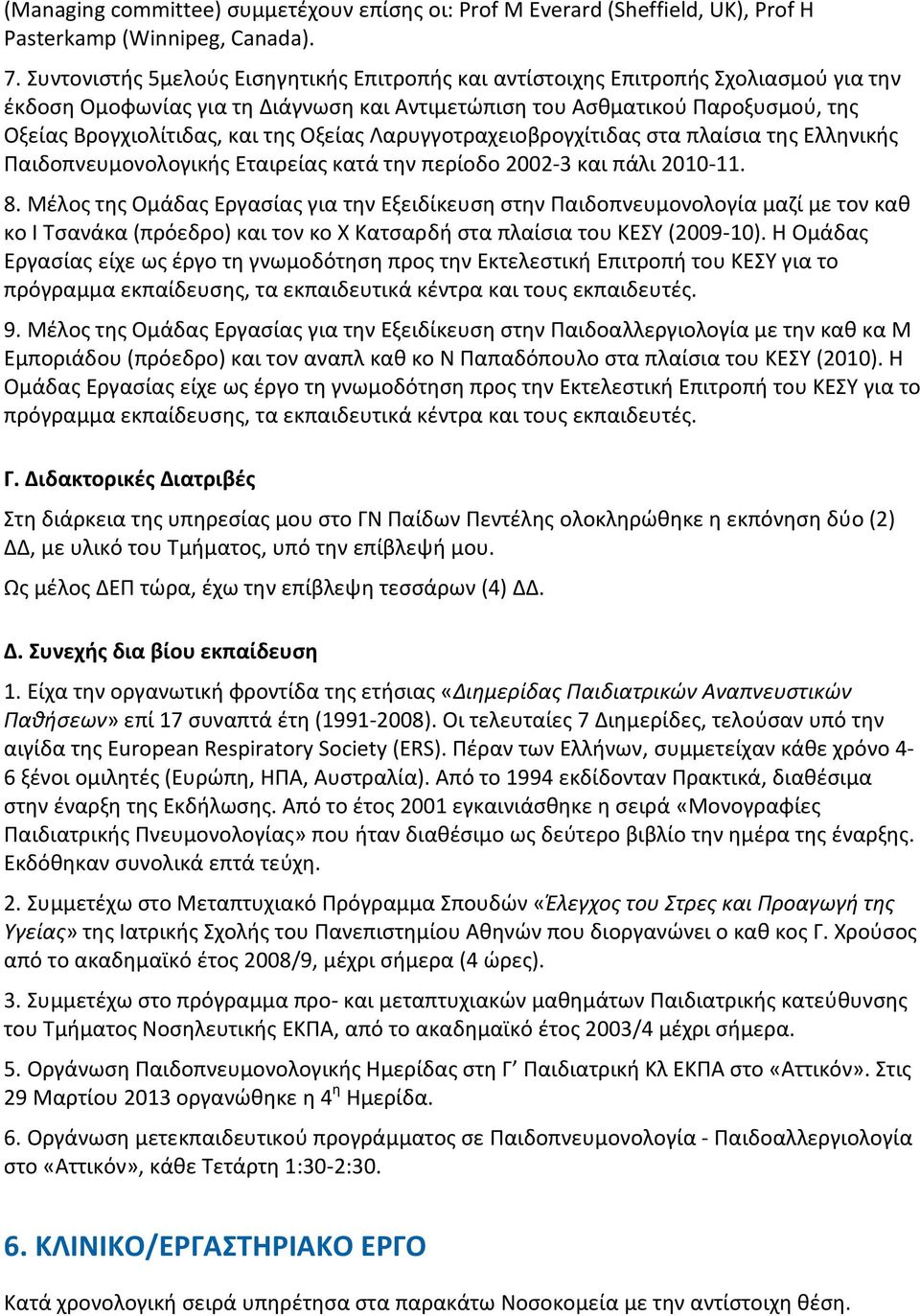 Οξείας Λαρυγγοτραχειοβρογχίτιδας στα πλαίσια της Ελληνικής Παιδοπνευμονολογικής Εταιρείας κατά την περίοδο 2002-3 και πάλι 2010-11. 8.