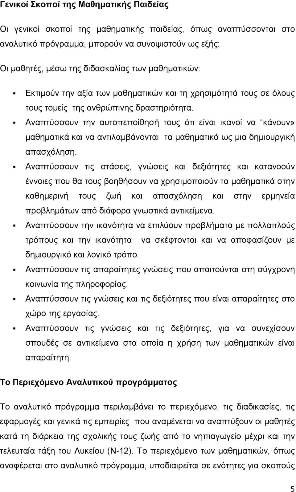 Αναπτύσσουν την αυτοπεποίθησή τους ότι είναι ικανοί να κάνουν» μαθηματικά και να αντιλαμβάνονται τα μαθηματικά ως μια δημιουργική απασχόληση.