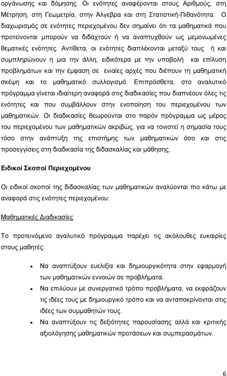 Αντίθετα, οι ενότητες διαπλέκονται μεταξύ τους ή και συμπληρώνουν η μια την άλλη, ειδικότερα με την υποβολή και επίλυση προβλημάτων και την έμφαση σε ενιαίες αρχές που διέπουν τη μαθηματική σκέψη και