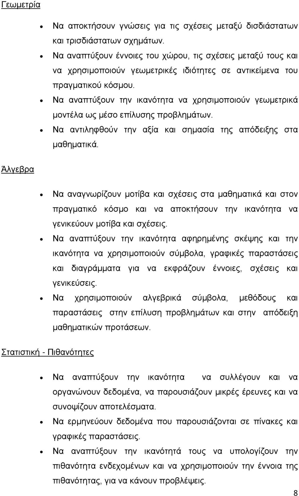 Να αναπτύξουν την ικανότητα να χρησιμοποιούν γεωμετρικά μοντέλα ως μέσο επίλυσης προβλημάτων. Να αντιληφθούν την αξία και σημασία της απόδειξης στα μαθηματικά.