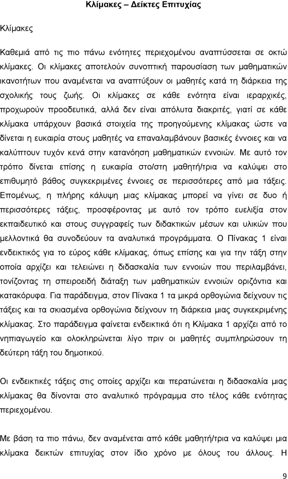 Οι κλίμακες σε κάθε ενότητα είναι ιεραρχικές, προχωρούν προοδευτικά, αλλά δεν είναι απόλυτα διακριτές, γιατί σε κάθε κλίμακα υπάρχουν βασικά στοιχεία της προηγούμενης κλίμακας ώστε να δίνεται η