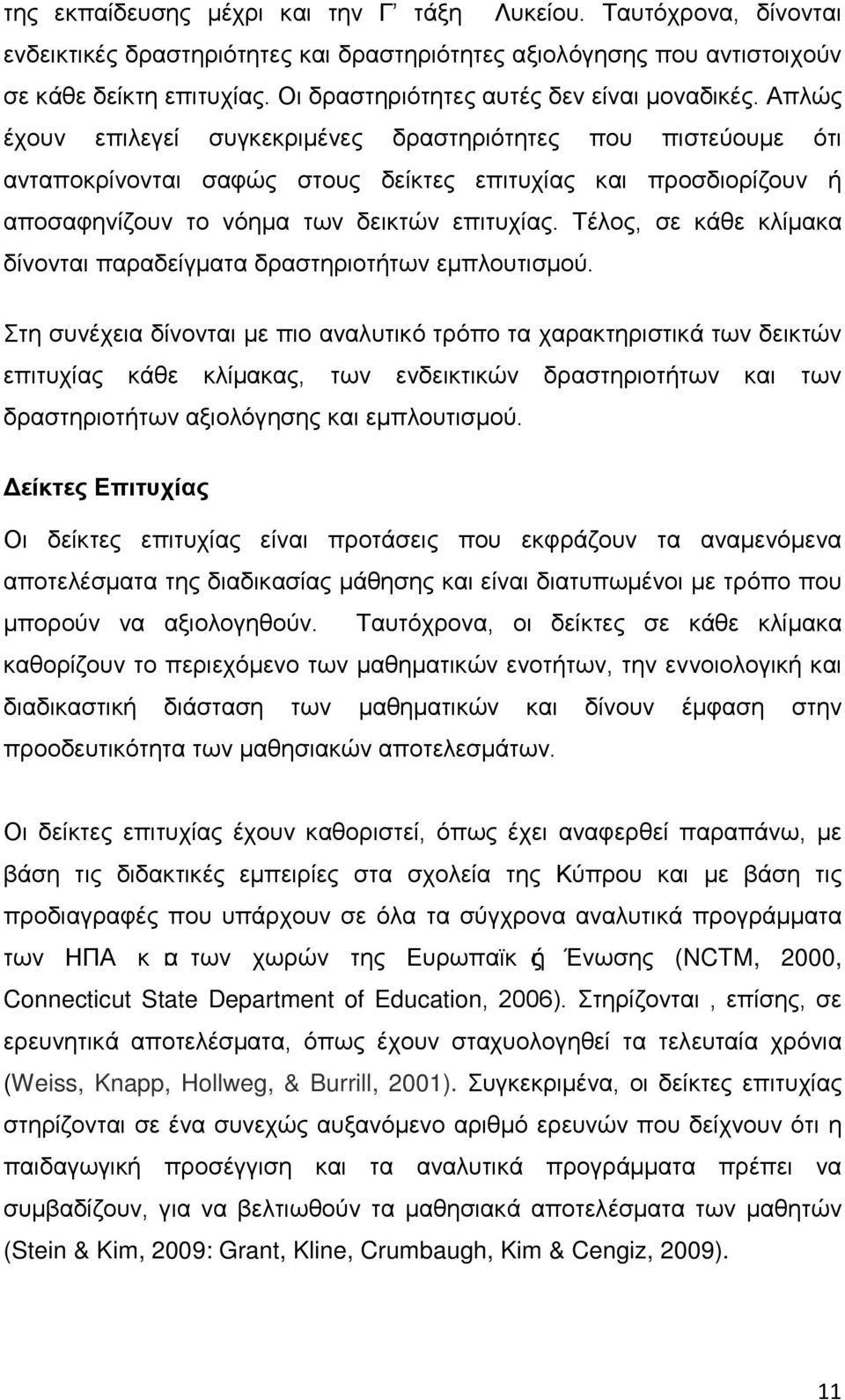 Απλώς έχουν επιλεγεί συγκεκριμένες δραστηριότητες που πιστεύουμε ότι ανταποκρίνονται σαφώς στους δείκτες επιτυχίας και προσδιορίζουν ή αποσαφηνίζουν το νόημα των δεικτών επιτυχίας.