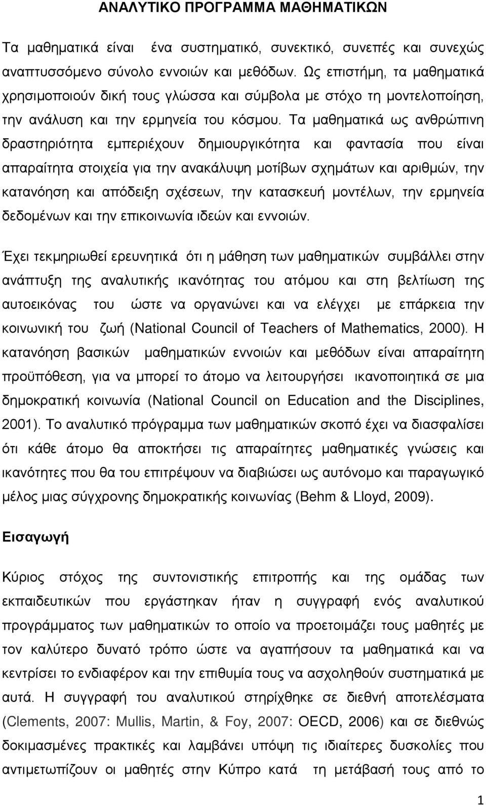 Τα μαθηματικά ως ανθρώπινη δραστηριότητα εμπεριέχουν δημιουργικότητα και φαντασία που είναι απαραίτητα στοιχεία για την ανακάλυψη μοτίβων σχημάτων και αριθμών, την κατανόηση και απόδειξη σχέσεων, την