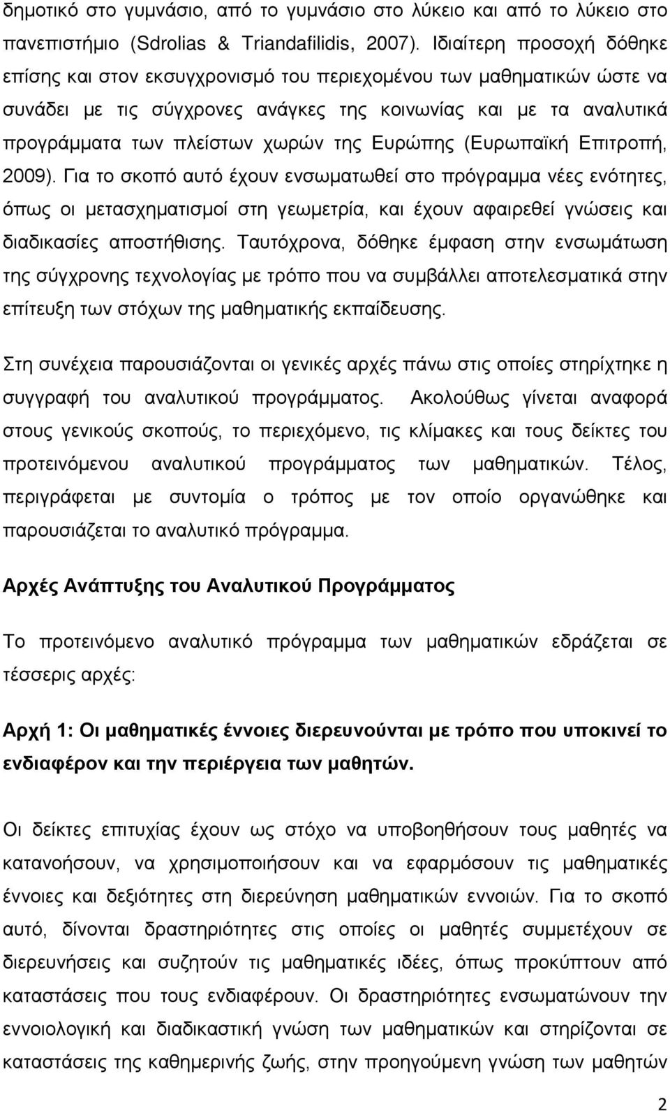 Ευρώπης (Ευρωπαϊκή Επιτροπή, 2009). Για το σκοπό αυτό έχουν ενσωματωθεί στο πρόγραμμα νέες ενότητες, όπως οι μετασχηματισμοί στη γεωμετρία, και έχουν αφαιρεθεί γνώσεις και διαδικασίες αποστήθισης.