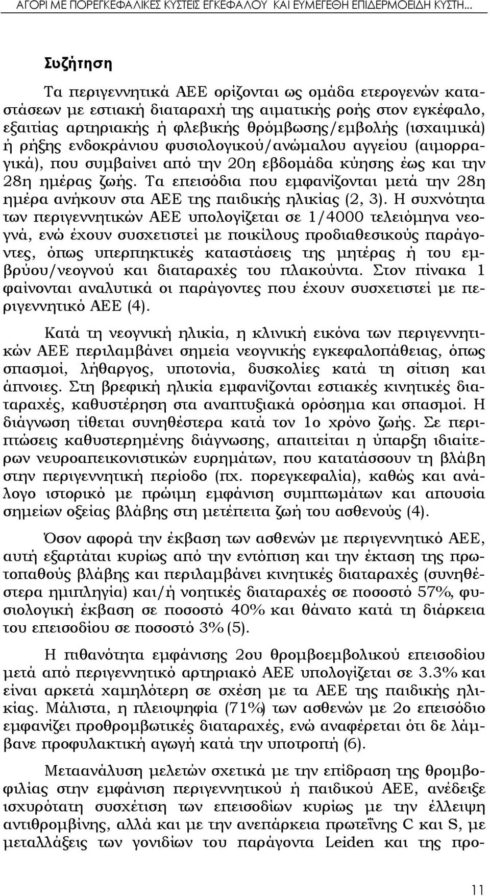 ενδοκράνιου φυσιολογικού/ανώμαλου αγγείου (αιμορραγικά), που συμβαίνει από την 20η εβδομάδα κύησης έως και την 28η ημέρας ζωής.