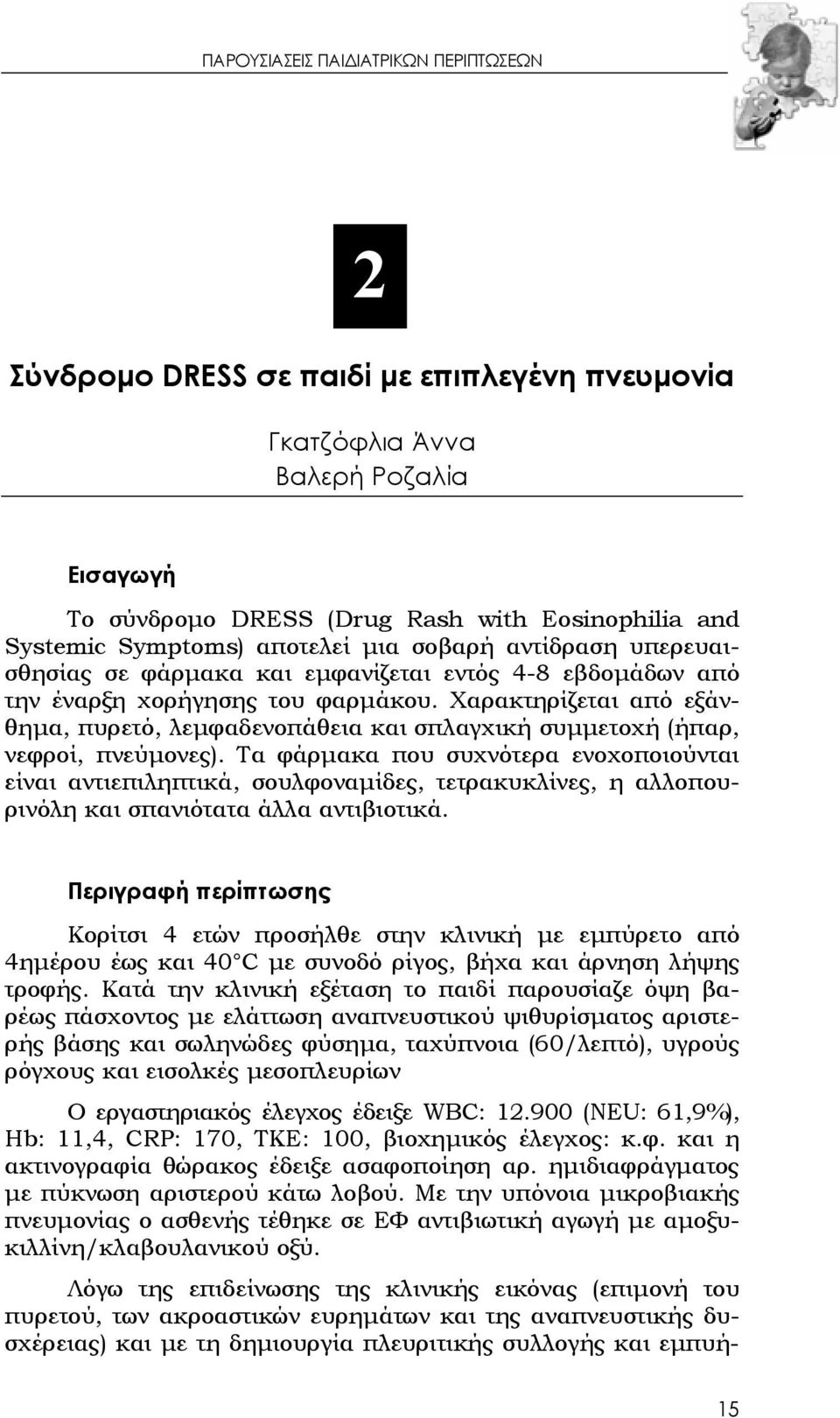 Χαρακτηρίζεται από εξάνθημα, πυρετό, λεμφαδενοπάθεια και σπλαγχική συμμετοχή (ήπαρ, νεφροί, πνεύμονες).