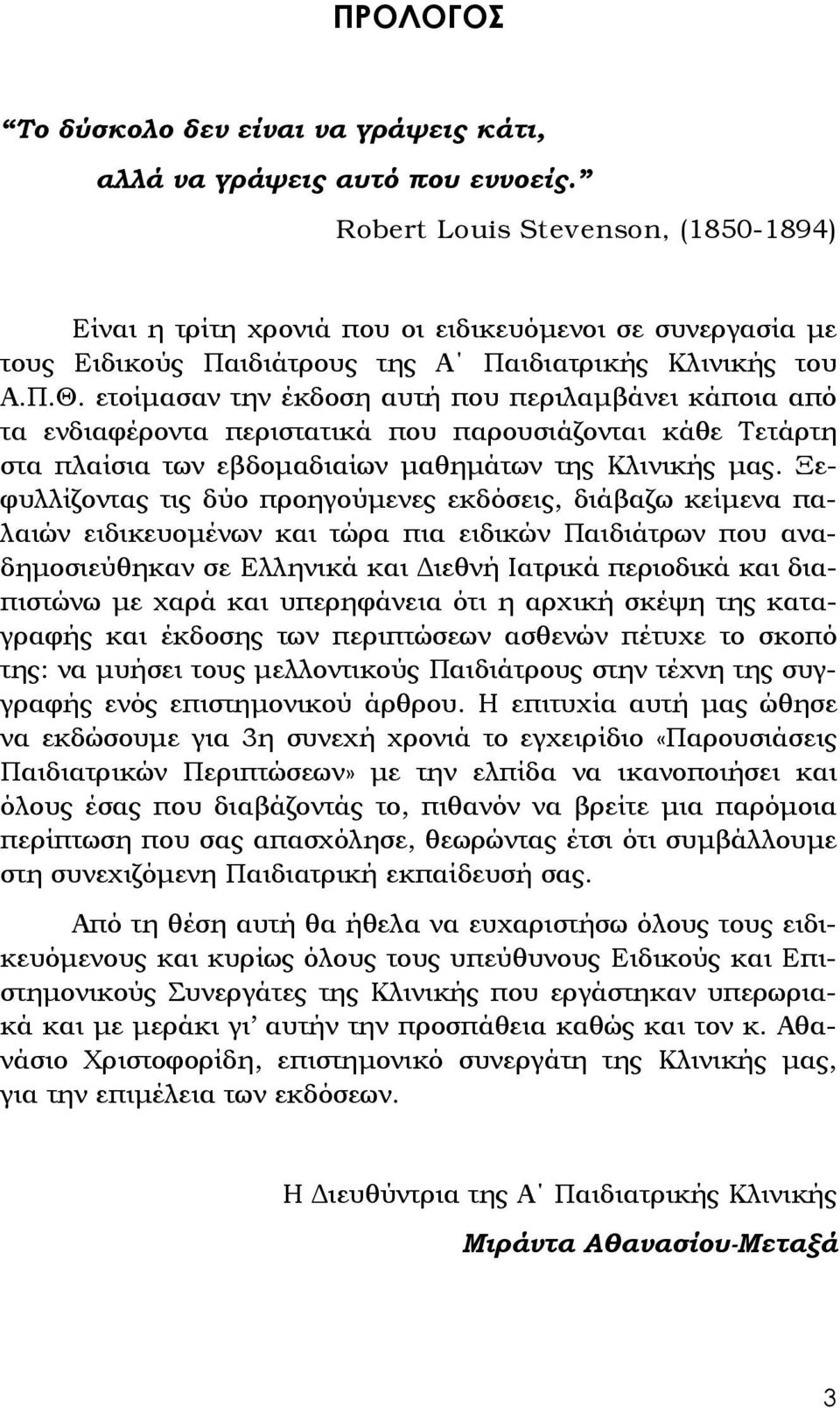 ετοίμασαν την έκδοση αυτή που περιλαμβάνει κάποια από τα ενδιαφέροντα περιστατικά που παρουσιάζονται κάθε Τετάρτη στα πλαίσια των εβδομαδιαίων μαθημάτων της Κλινικής μας.