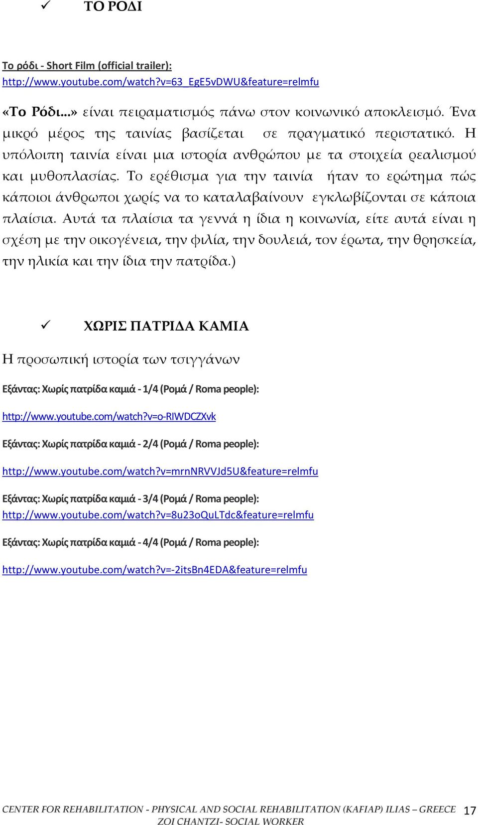 Το ερέθισμα για την ταινία ήταν το ερώτημα πώς κάποιοι άνθρωποι χωρίς να το καταλαβαίνουν εγκλωβίζονται σε κάποια πλαίσια.