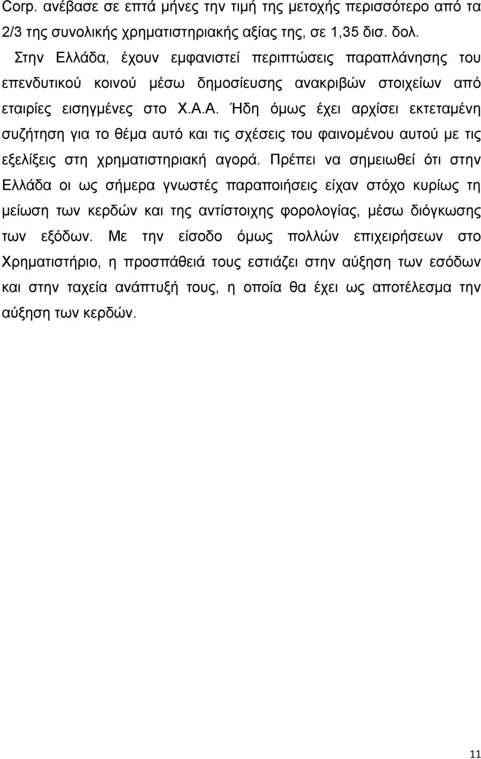 Α. Ήδη όμως έχει αρχίσει εκτεταμένη συζήτηση για το θέμα αυτό και τις σχέσεις του φαινομένου αυτού με τις εξελίξεις στη χρηματιστηριακή αγορά.