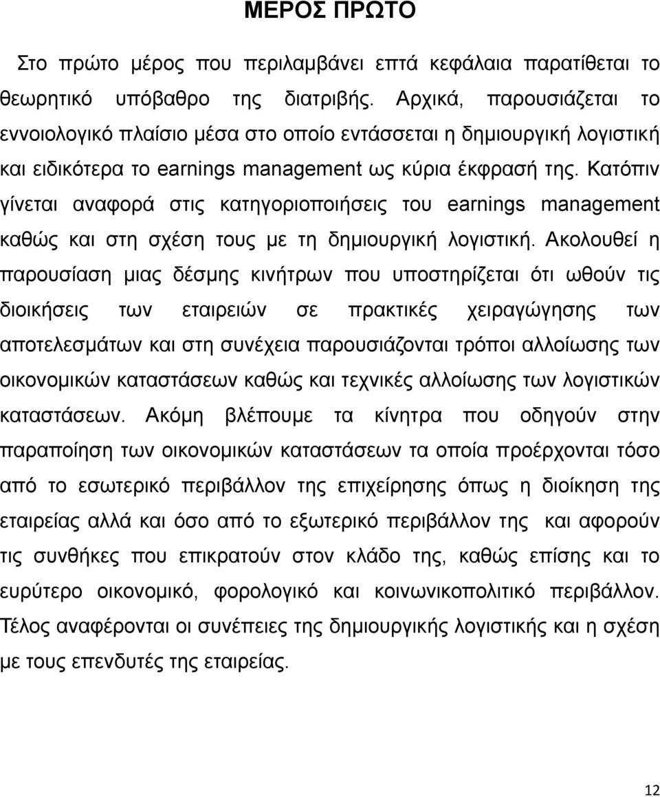 Κατόπιν γίνεται αναφορά στις κατηγοριοποιήσεις του earnings management καθώς και στη σχέση τους με τη δημιουργική λογιστική.