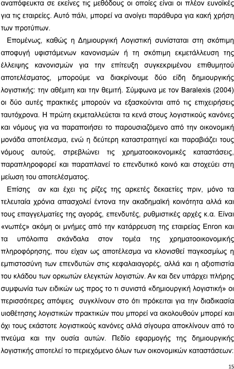 αποτελέσματος, μπορούμε να διακρίνουμε δύο είδη δημιουργικής λογιστικής: την αθέμιτη και την θεμιτή.