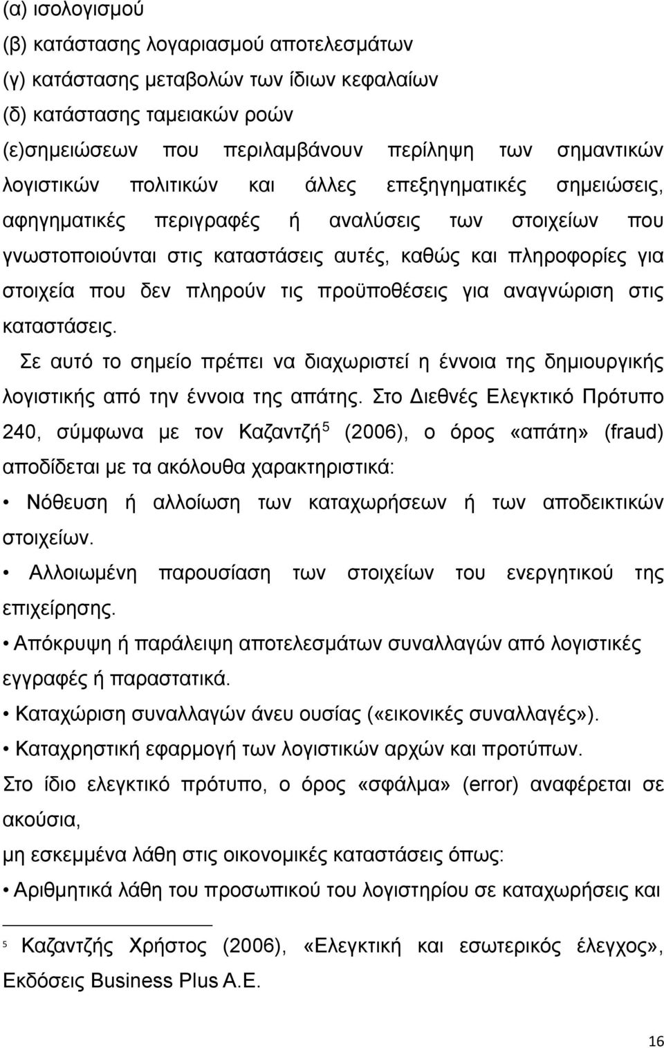 προϋποθέσεις για αναγνώριση στις καταστάσεις. Σε αυτό το σημείο πρέπει να διαχωριστεί η έννοια της δημιουργικής λογιστικής από την έννοια της απάτης.