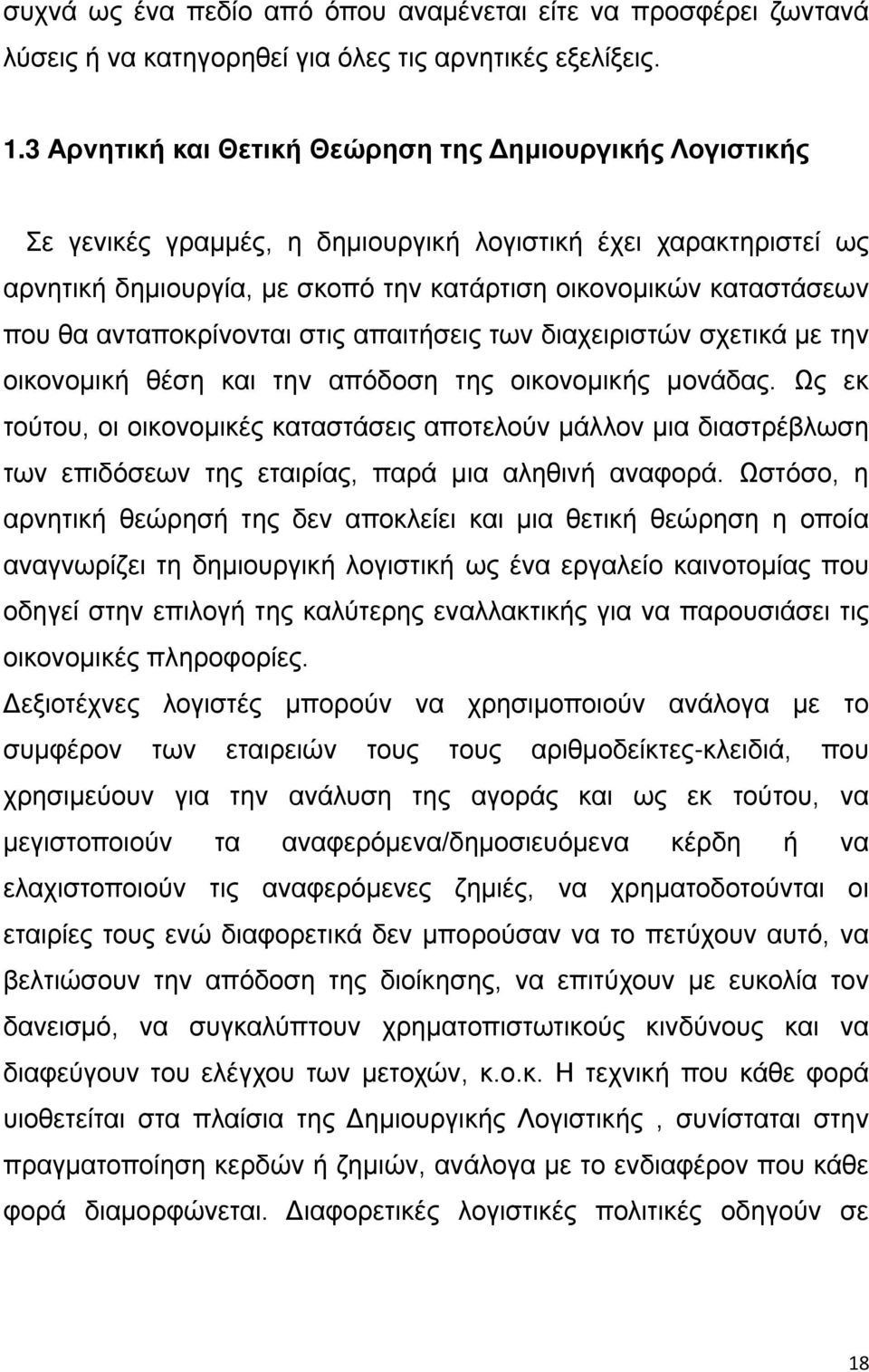 ανταποκρίνονται στις απαιτήσεις των διαχειριστών σχετικά με την οικονομική θέση και την απόδοση της οικονομικής μονάδας.