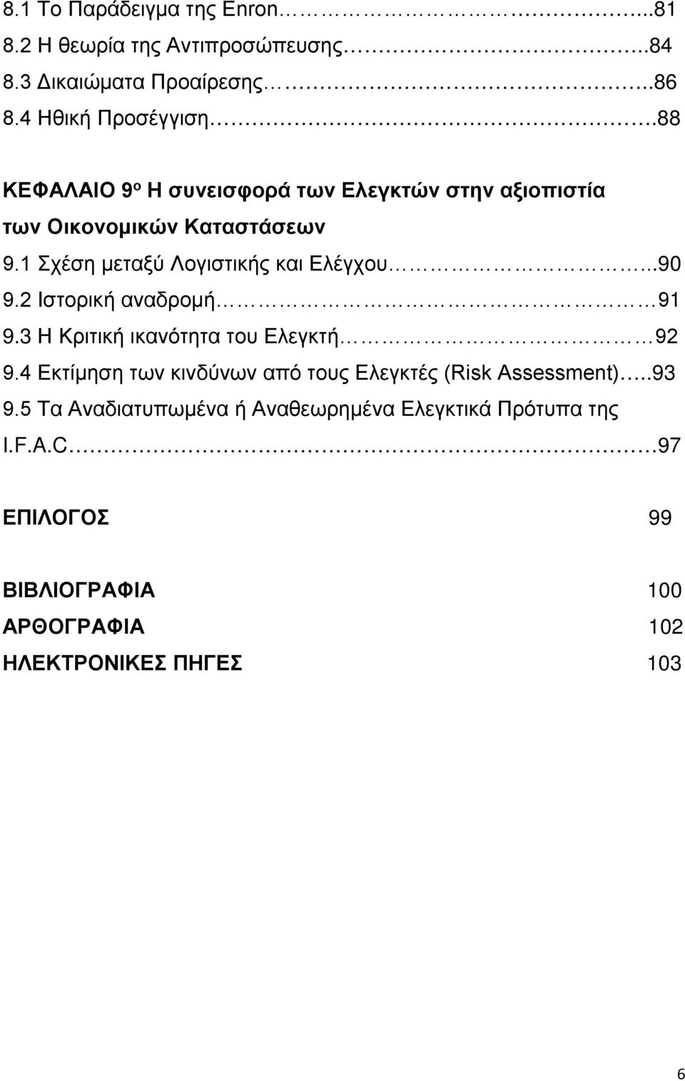 ..90 9.2 Ιστορική αναδρομή 91 9.3 Η Κριτική ικανότητα του Ελεγκτή 92 9.