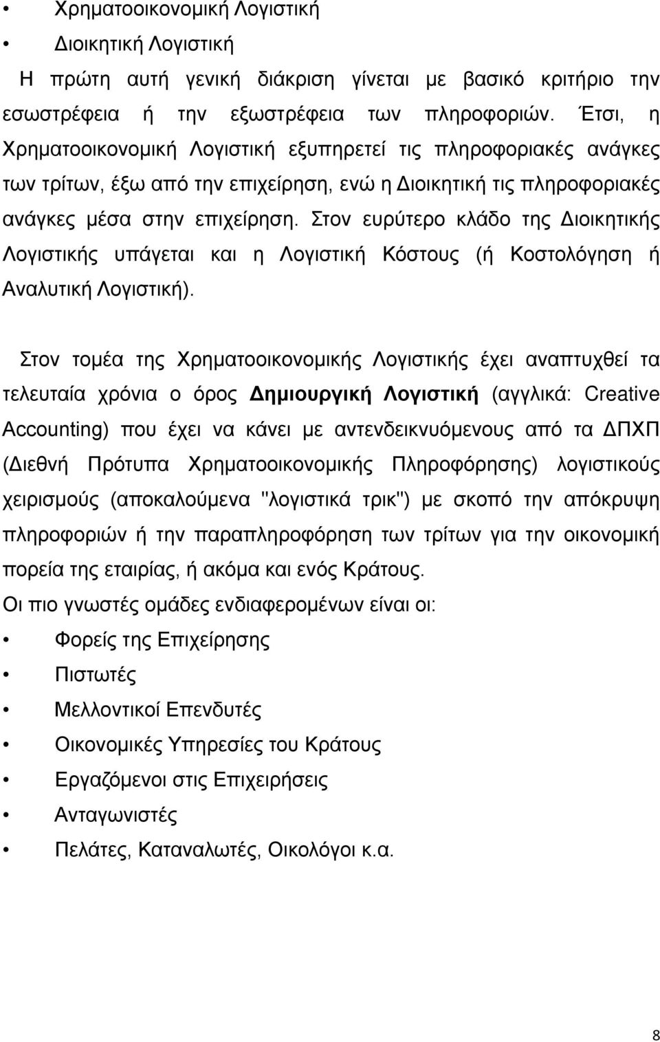 Στον ευρύτερο κλάδο της Διοικητικής Λογιστικής υπάγεται και η Λογιστική Κόστους (ή Κοστολόγηση ή Αναλυτική Λογιστική).