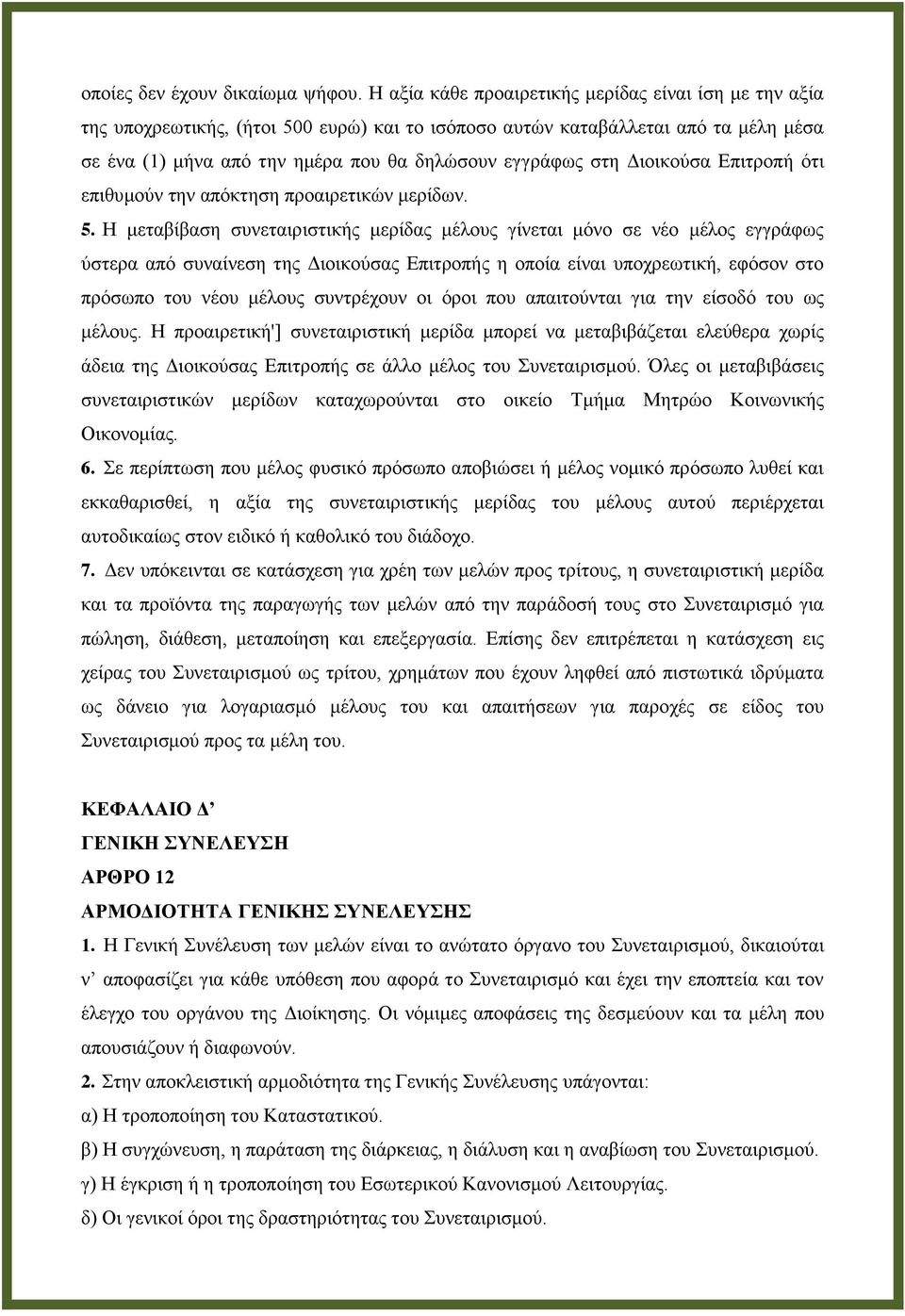 Διοικούσα Επιτροπή ότι επιθυμούν την απόκτηση προαιρετικών μερίδων. 5.