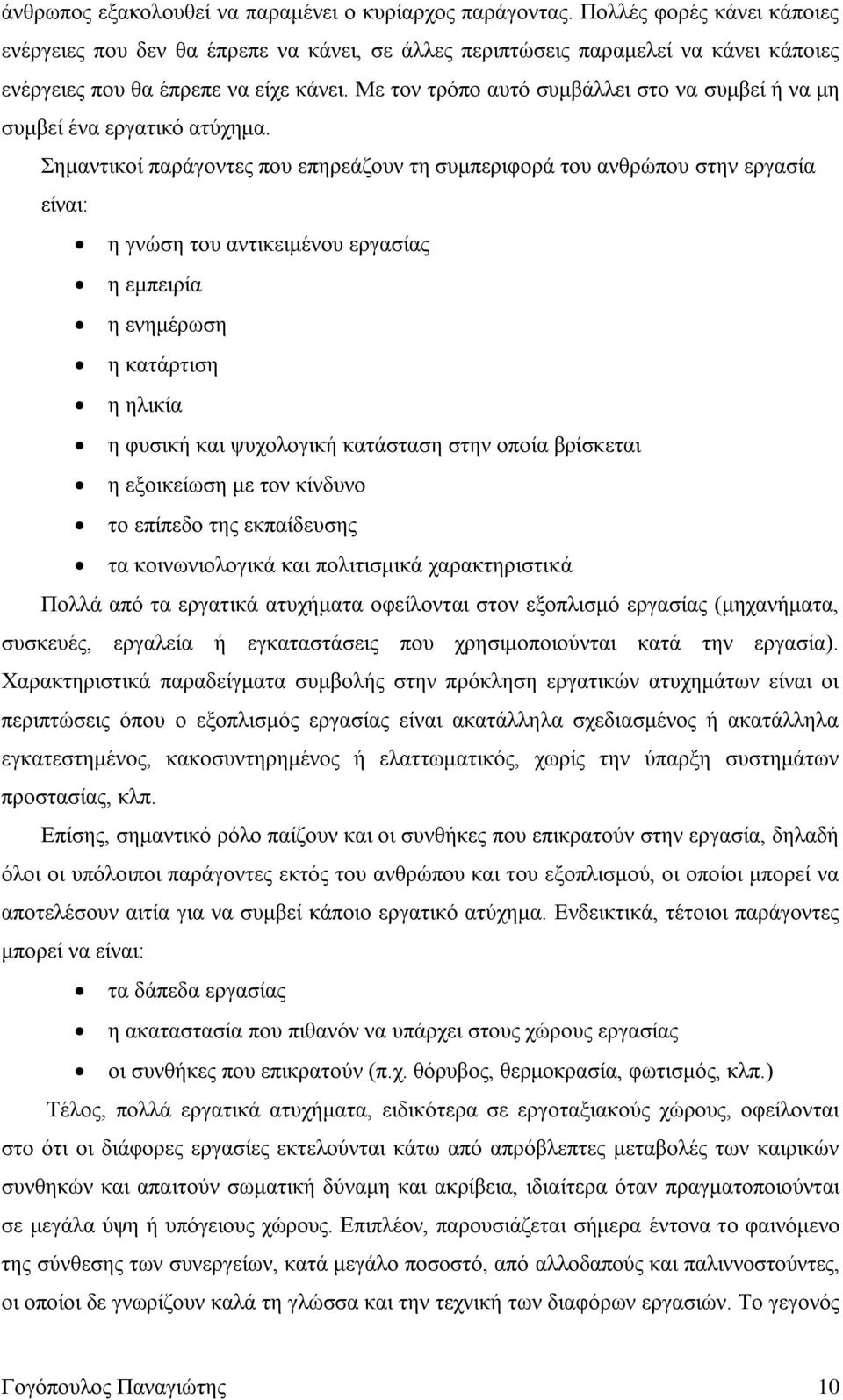 Με ηνλ ηξφπν απηφ ζπκβάιιεη ζην λα ζπκβεί ή λα κε ζπκβεί έλα εξγαηηθφ αηχρεκα.