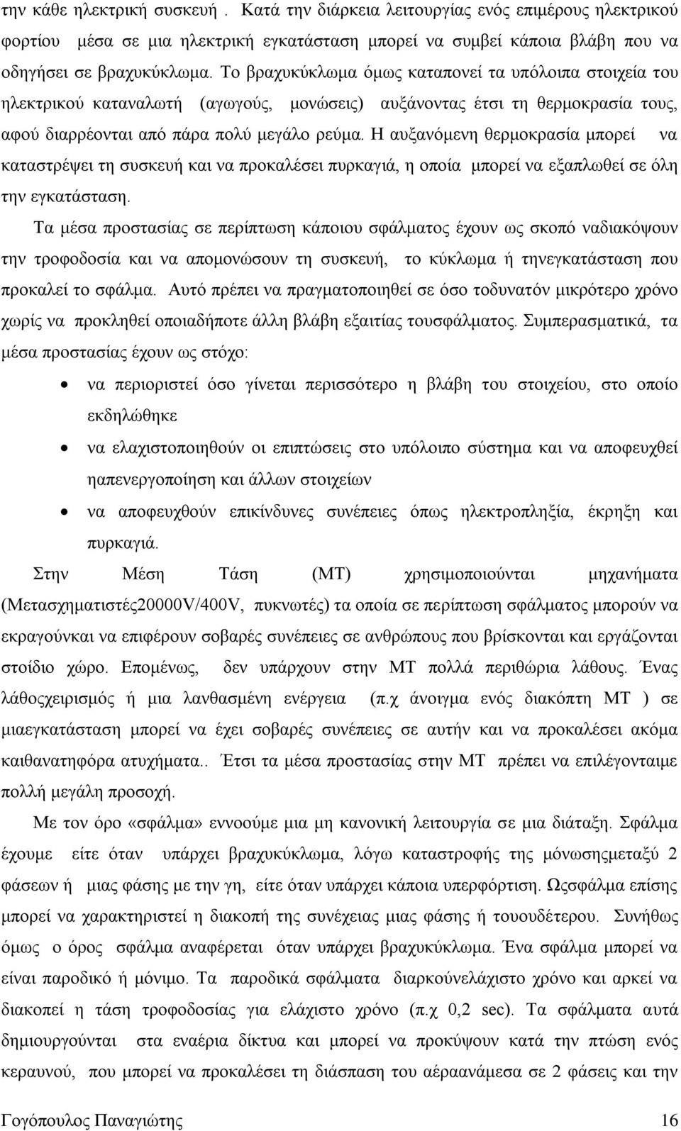 Ζ απμαλφκελε ζεξκνθξαζία κπνξεί λα θαηαζηξέςεη ηε ζπζθεπή θαη λα πξνθαιέζεη ππξθαγηά, ε νπνία κπνξεί λα εμαπισζεί ζε φιε ηελ εγθαηάζηαζε.