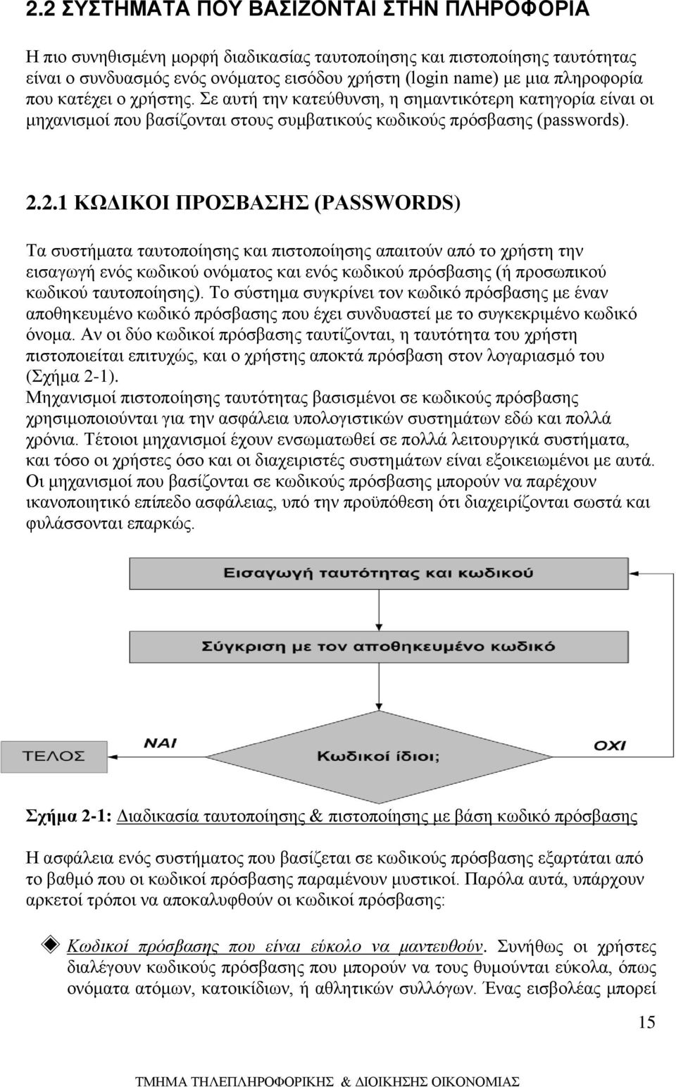 2.1 ΚΩΔΙΚΟΙ ΠΡΟΣΒΑΣΗΣ (PASSWORDS) Tα συστήματα ταυτοποίησης και πιστοποίησης απαιτούν από το χρήστη την εισαγωγή ενός κωδικού ονόματος και ενός κωδικού πρόσβασης (ή προσωπικού κωδικού ταυτοποίησης).