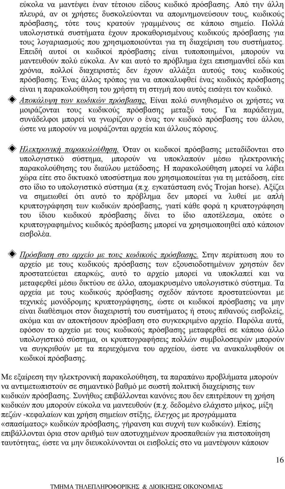 Επειδή αυτοί οι κωδικοί πρόσβασης είναι τυποποιημένοι, μπορούν να μαντευθούν πολύ εύκολα.