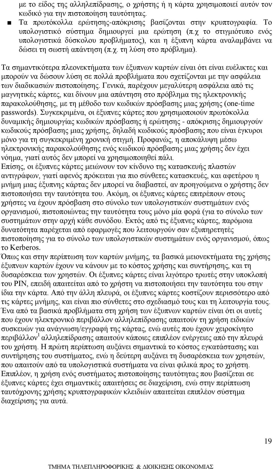 Tα σημαντικότερα πλεονεκτήματα των έξυπνων καρτών είναι ότι είναι ευέλικτες και μπορούν να δώσουν λύση σε πολλά προβλήματα που σχετίζονται με την ασφάλεια των διαδικασιών πιστοποίησης.