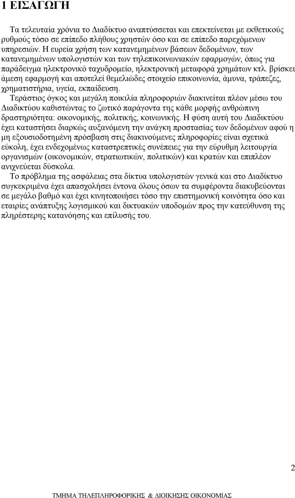 βρίσκει άμεση εφαρμογή και αποτελεί θεμελιώδες στοιχείο επικοινωνία, άμυνα, τράπεζες, χρηματιστήρια, υγεία, εκπαίδευση.