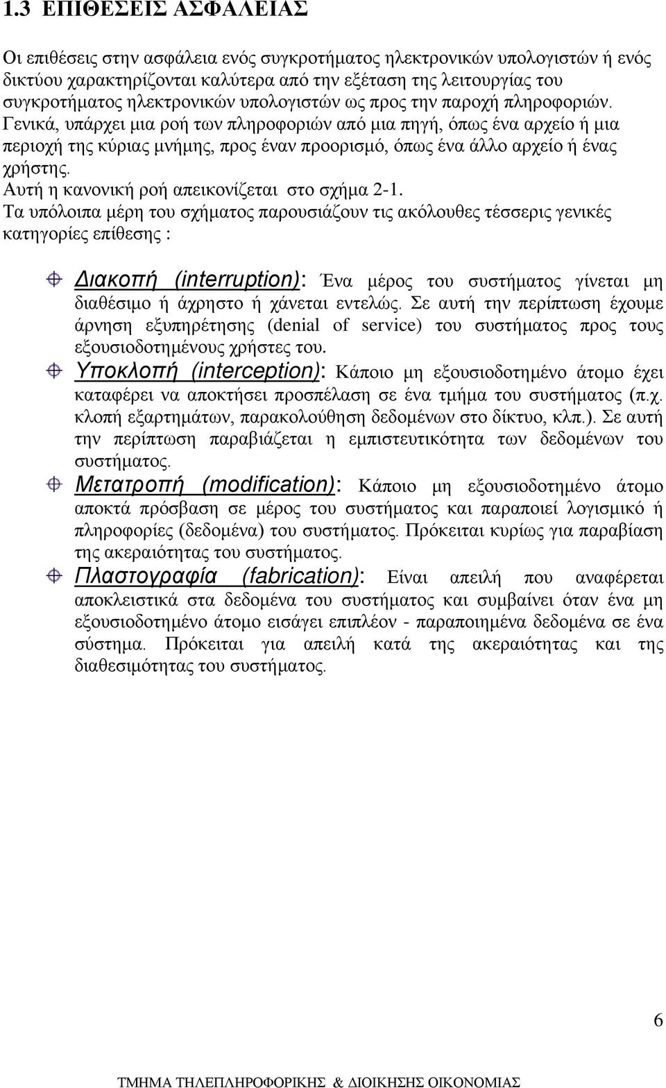 Γενικά, υπάρχει μια ροή των πληροφοριών από μια πηγή, όπως ένα αρχείο ή μια περιοχή της κύριας μνήμης, προς έναν προορισμό, όπως ένα άλλο αρχείο ή ένας χρήστης.