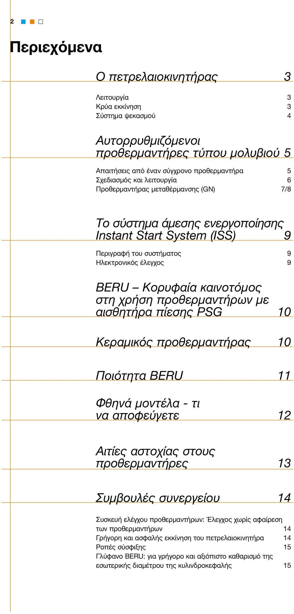 προθερμαντήρων με αισθητήρα πίεσης PSG 10 Κεραμικός προθερμαντήρας 10 Ποιότητα BERU 11 Φθηνά μοντέλα - τι να αποφεύγετε 12 Αιτίες αστοχίας στους προθερμαντήρες 13 Συμβουλές συνεργείου 14 Συσκευή