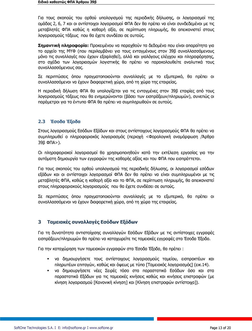 Σημαντική πληροφορία: Προκειμένου να παραχθούν τα δεδομένα που είναι απαραίτητα για το αρχείο της ΜΥΦ (που περιλαμβάνει για τους ενταγμένους στον 39β συναλλασσόμενους μόνο τις συναλλαγές που έχουν