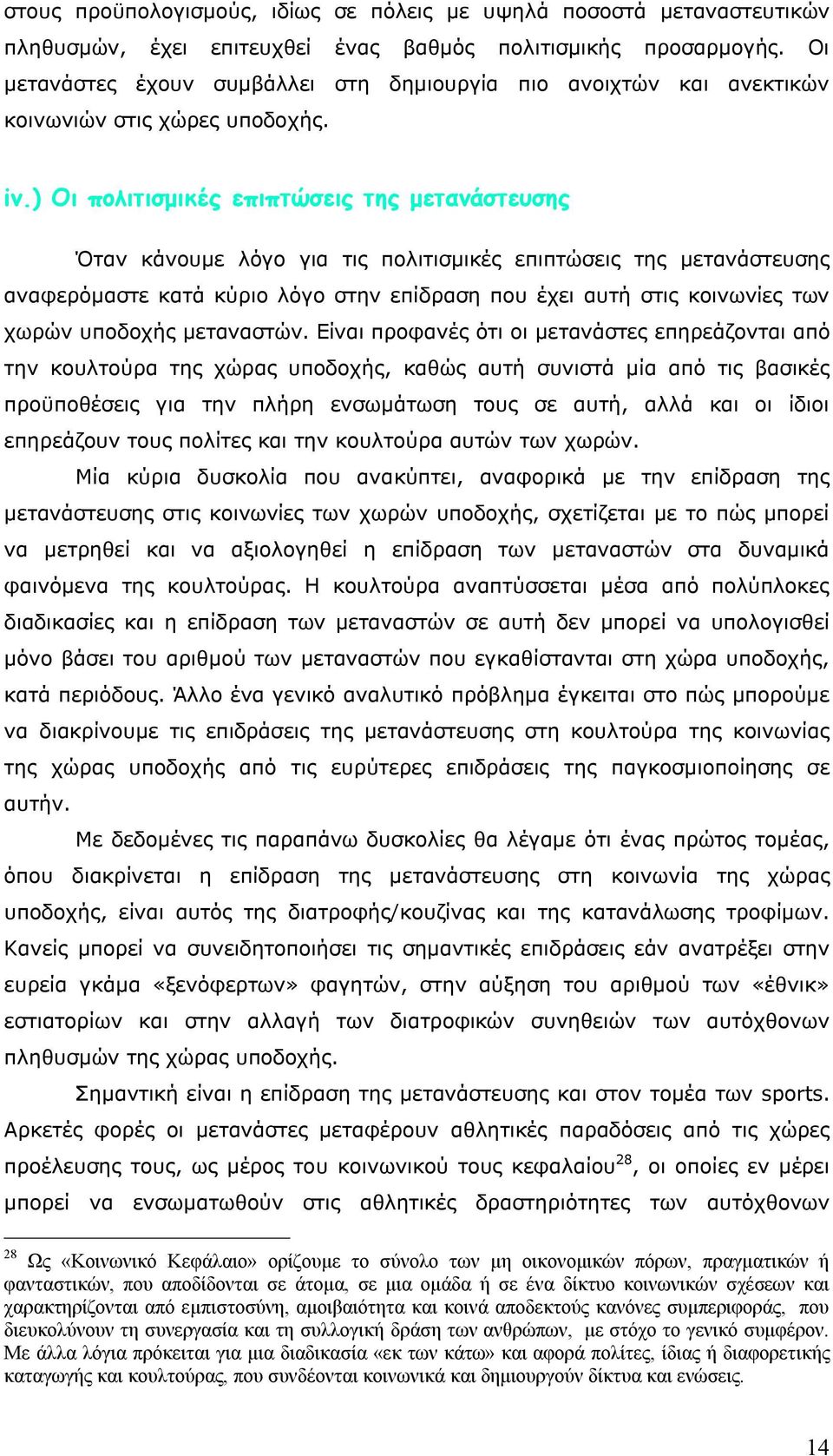 ) Οι πολιτισμικές επιπτώσεις της μετανάστευσης Όταν κάνουμε λόγο για τις πολιτισμικές επιπτώσεις της μετανάστευσης αναφερόμαστε κατά κύριο λόγο στην επίδραση που έχει αυτή στις κοινωνίες των χωρών