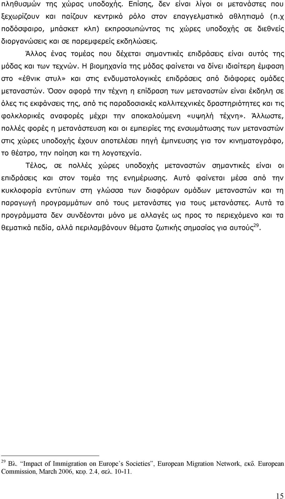 Άλλος ένας τομέας που δέχεται σημαντικές επιδράσεις είναι αυτός της μόδας και των τεχνών.